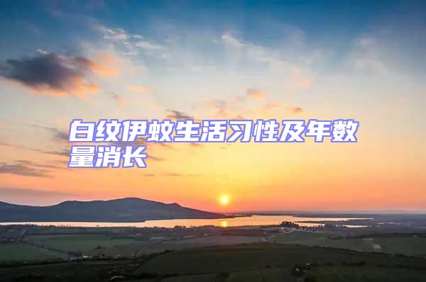 白紋伊蚊生活習性及年數量消長