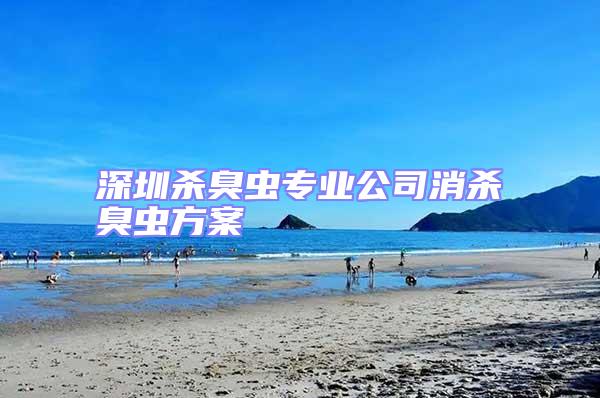 深圳殺臭蟲專業公司消殺臭蟲方案