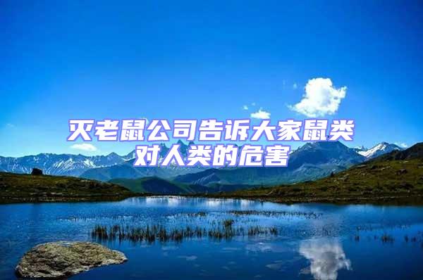 滅老鼠公司告訴大家鼠類對人類的危害