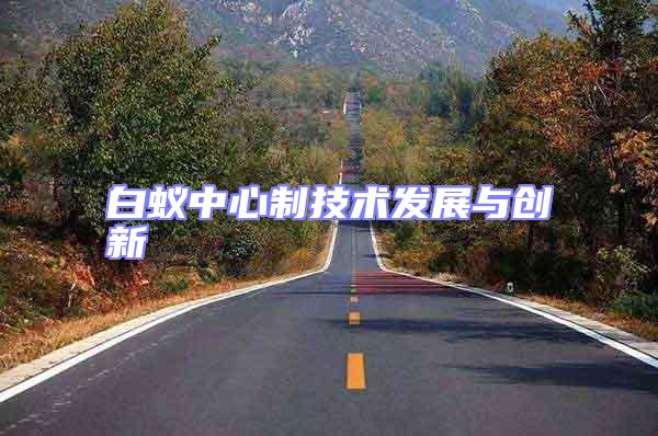 白蟻中心制技術發展與創新