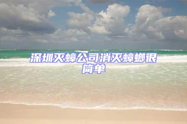 深圳滅蟑公司消滅蟑螂很簡單