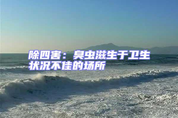 除四害：臭蟲滋生于衛生狀況不佳的場所