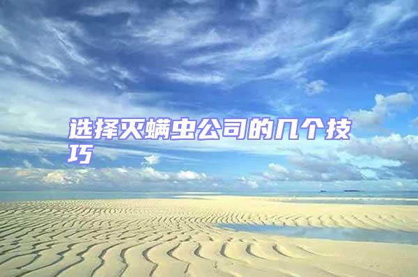 選擇滅螨蟲公司的幾個技巧