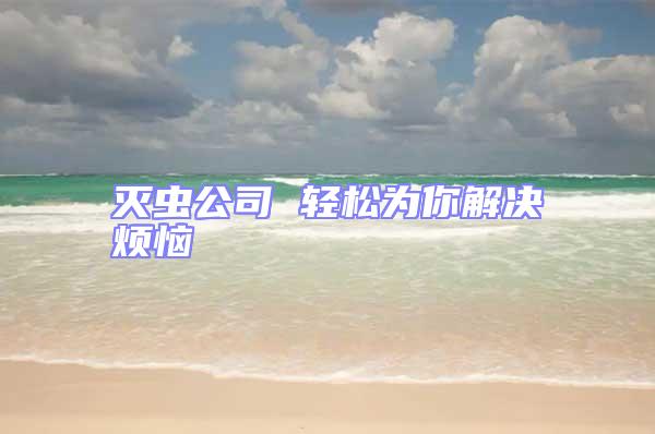 滅蟲公司 輕松為你解決煩惱