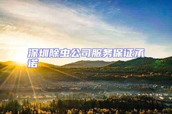 深圳除蟲公司服務(wù)保證承諾