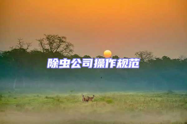 除蟲公司操作規范