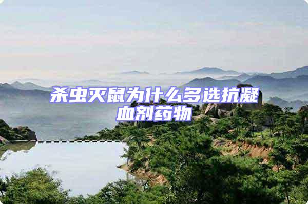 殺蟲滅鼠為什么多選抗凝血?jiǎng)┧幬?/></p>
<p style=