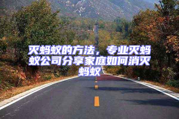 滅螞蟻的方法，專業滅螞蟻公司分享家庭如何消滅螞蟻