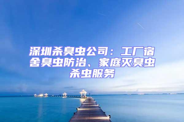 深圳殺臭蟲公司：工廠宿舍臭蟲防治、家庭滅臭蟲殺蟲服務