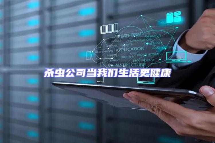 殺蟲公司當我們生活更健康