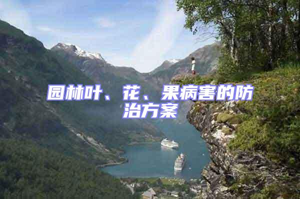園林葉、花、果病害的防治方案