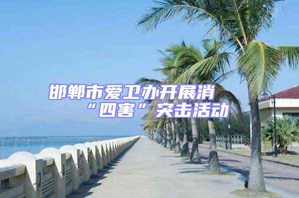 邯鄲市愛衛辦開展消殺“四害”突擊活動