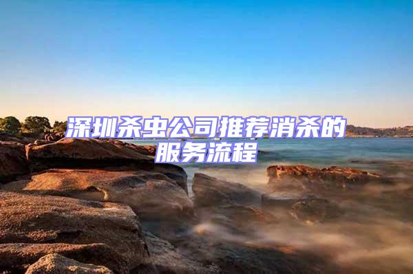 深圳殺蟲(chóng)公司推薦消殺的服務(wù)流程