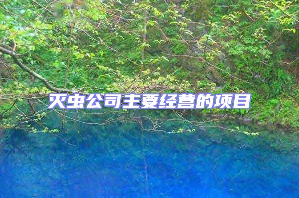 滅蟲公司主要經(jīng)營的項目