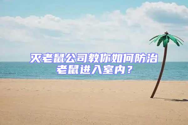 滅老鼠公司教你如何防治老鼠進入室內(nèi)？