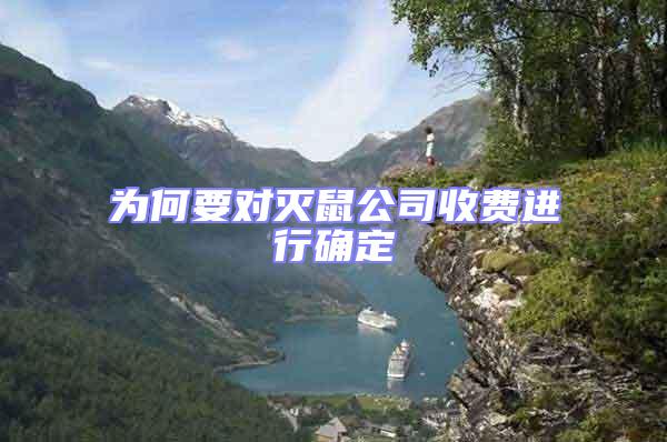 為何要對滅鼠公司收費進(jìn)行確定