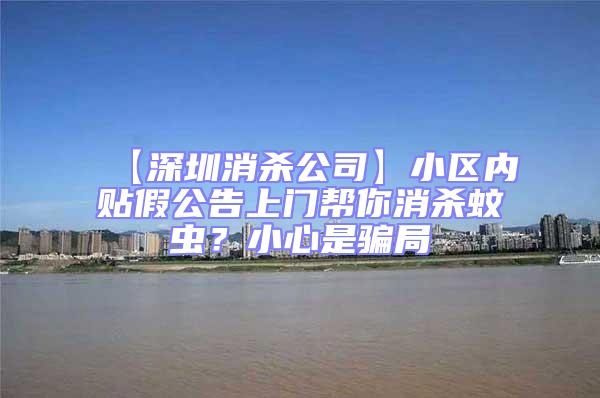 【深圳消殺公司】小區(qū)內(nèi)貼假公告上門幫你消殺蚊蟲？小心是騙局