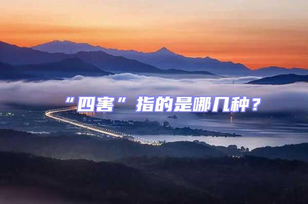 “四害”指的是哪幾種？