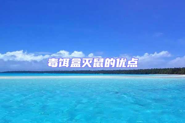 毒餌盒滅鼠的優點