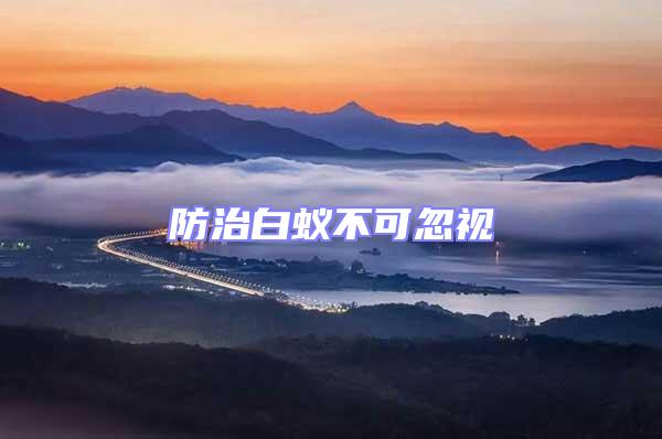 防治白蟻不可忽視