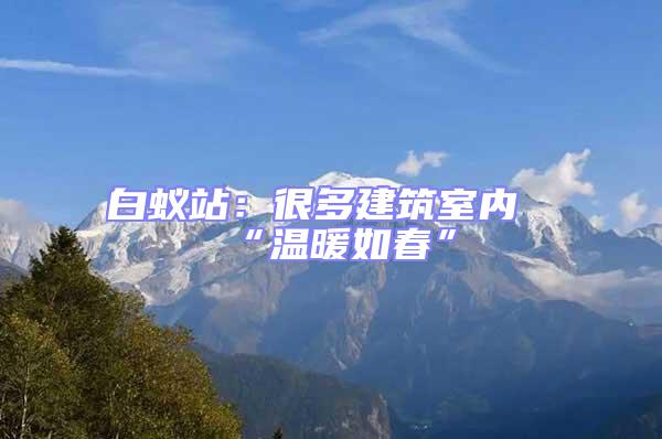 白蟻站：很多建筑室內(nèi)“溫暖如春”