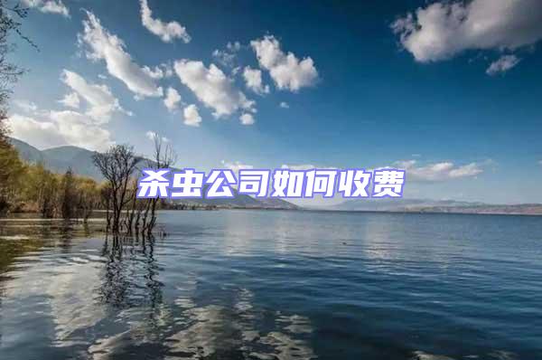 殺蟲公司如何收費