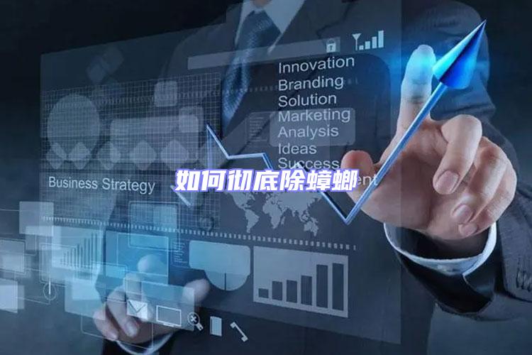 如何徹底除蟑螂