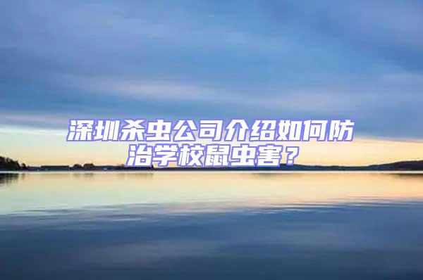 深圳殺蟲(chóng)公司介紹如何防治學(xué)校鼠蟲(chóng)害？