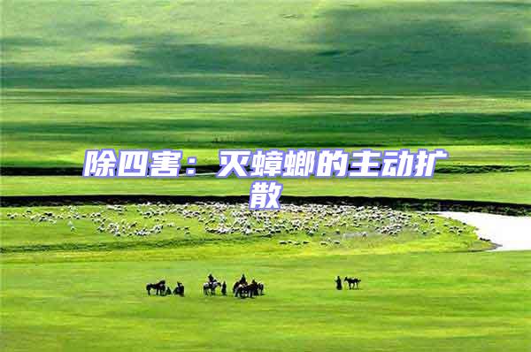 除四害：滅蟑螂的主動擴散