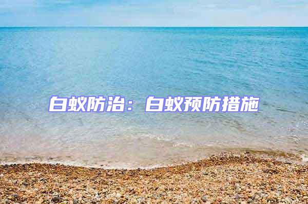 白蟻防治:白蟻預防措施