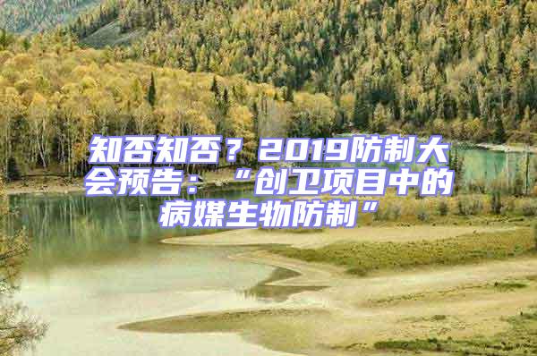 知否知否？2019防制大會預告：“創衛項目中的病媒生物防制”