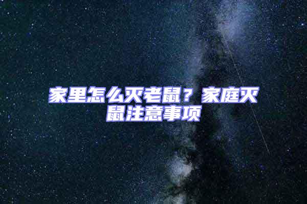 家里怎么滅老鼠?家庭滅鼠注意事項