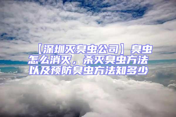 【深圳滅臭蟲公司】臭蟲怎么消滅，殺滅臭蟲方法以及預防臭蟲方法知多少