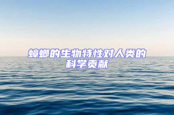 蟑螂的生物特性對(duì)人類的科學(xué)貢獻(xiàn)