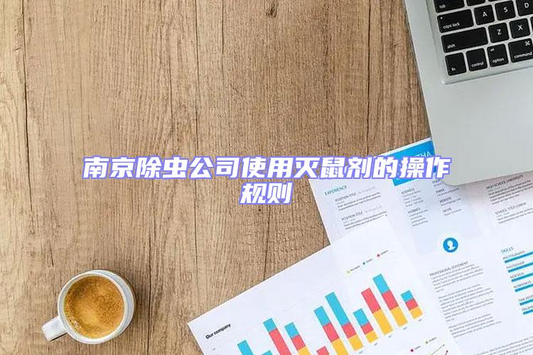 南京除蟲公司使用滅鼠劑的操作規則