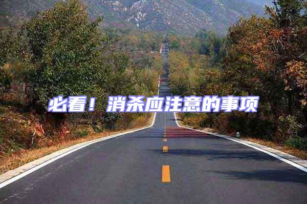 必看！消殺應注意的事項