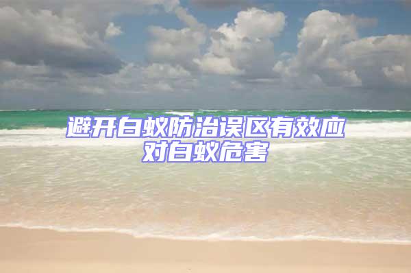 避開白蟻防治誤區有效應對白蟻危害