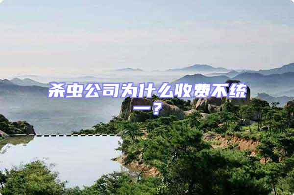 殺蟲(chóng)公司為什么收費(fèi)不統(tǒng)一？