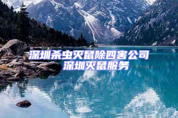 深圳殺蟲滅鼠除四害公司 深圳滅鼠服務(wù)