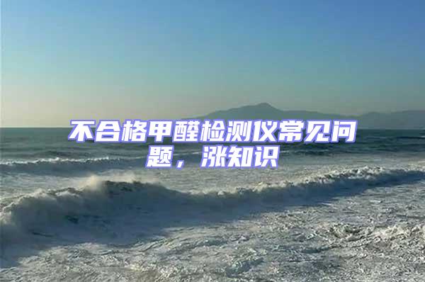 不合格甲醛檢測儀常見問題，漲知識