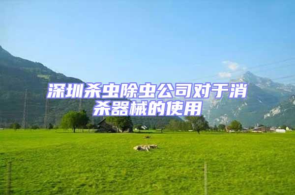 深圳殺蟲除蟲公司對于消殺器械的使用