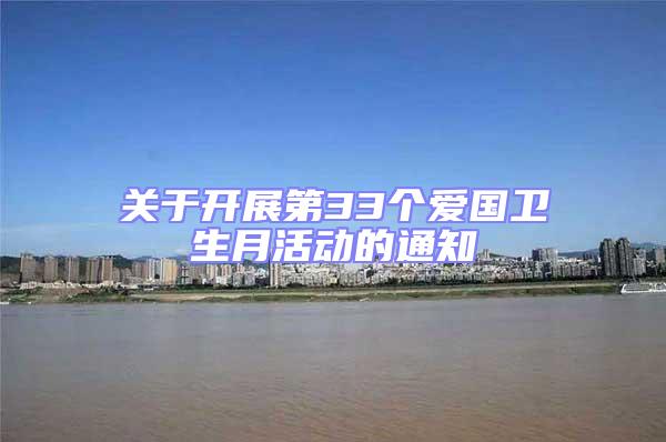 關(guān)于開展第33個(gè)愛國(guó)衛(wèi)生月活動(dòng)的通知