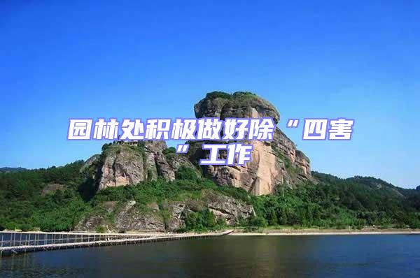 園林處積極做好除“四害”工作