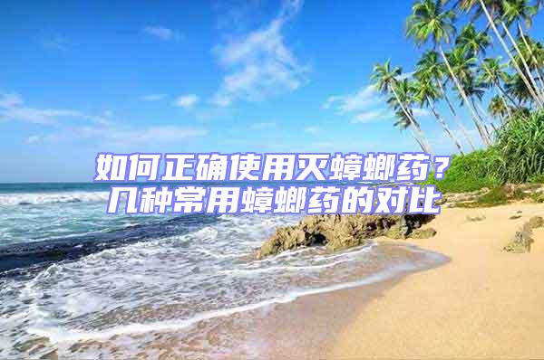 如何正確使用滅蟑螂藥?幾種常用蟑螂藥的對比