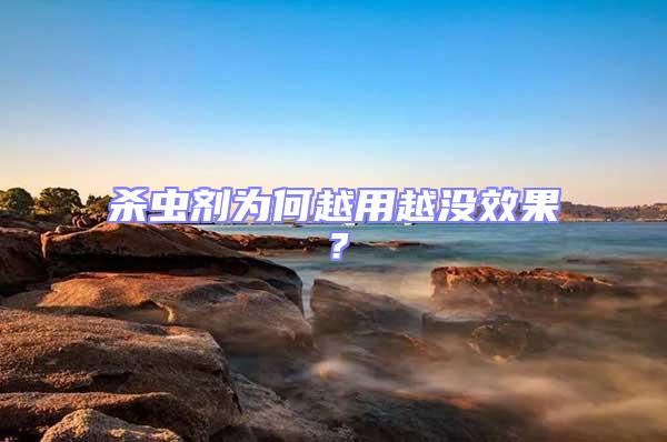 殺蟲劑為何越用越沒效果？