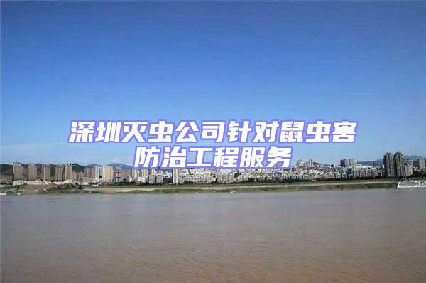 深圳滅蟲公司針對鼠蟲害防治工程服務