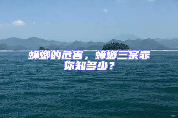 蟑螂的危害，蟑螂三宗罪你知多少？