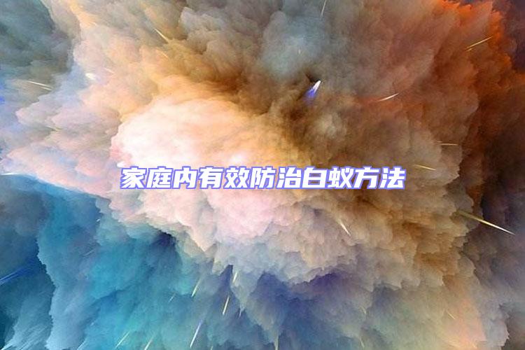 家庭內有效防治白蟻方法