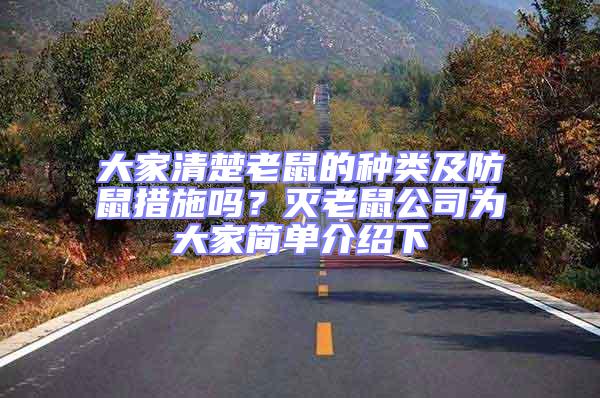 大家清楚老鼠的種類及防鼠措施嗎？滅老鼠公司為大家簡單介紹下
