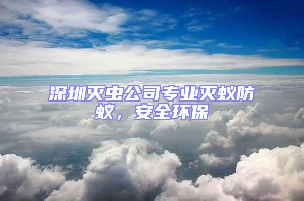 深圳滅蟲公司專業滅蟻防蟻，安全環保